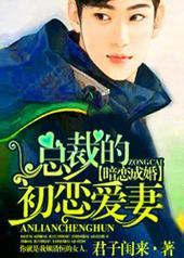 暗恋成婚,总裁的初恋爱妻 暗恋成婚,总裁的初恋爱妻