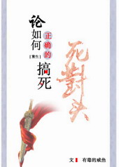 论如何正确的搞死死对头 论如何正确的搞死死对头