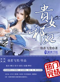 贵女邪妃 贵女邪妃