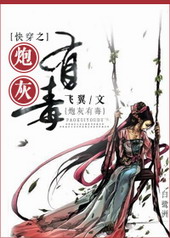 快穿之炮灰有毒 快穿之炮灰有毒