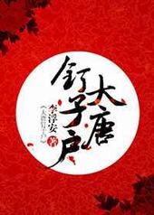 大唐钉子户 大唐钉子户