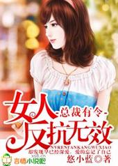 总裁有令,女人反抗无效 总裁有令,女人反抗无效