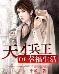 天才兵王的幸福生活 天才兵王的幸福生活