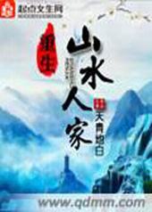 重生山水人家 重生山水人家