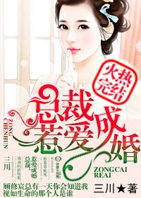 总裁,惹爱成婚 总裁,惹爱成婚