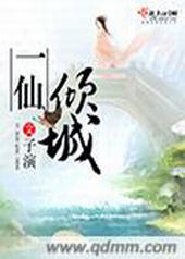 一仙倾城 一仙倾城
