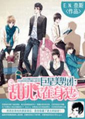 巨星美男团:甜心在身边 巨星美男团:甜心在身边