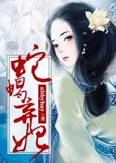 蛇蝎弃妃 蛇蝎弃妃