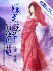 腹黑王爷的绝色弃妃 腹黑王爷的绝色弃妃