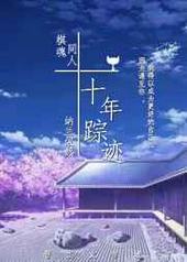 棋魂同人之十年踪迹 完结+番外 棋魂同人之十年踪迹 完结+番外