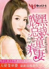 腹黑总裁宠娇妻 腹黑总裁宠娇妻