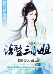 法医三小姐,很拽很腹黑! 法医三小姐,很拽很腹黑!