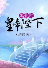 黑化的皇帝陛下 黑化的皇帝陛下
