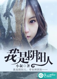 我是阴阳人 我是阴阳人