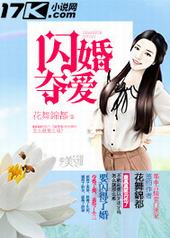 闪婚夺爱 闪婚夺爱