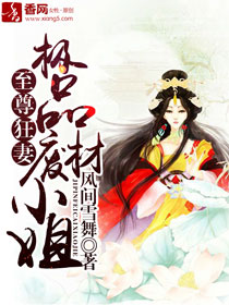 至尊狂妻,极品废材小姐 至尊狂妻,极品废材小姐