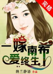一嫁南希爱终生 一嫁南希爱终生