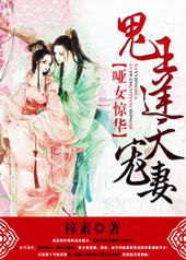 哑女惊华:鬼王逆天宠妻 哑女惊华:鬼王逆天宠妻