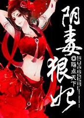 阴毒狠妃 阴毒狠妃