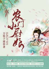 农门小厨娘 农门小厨娘