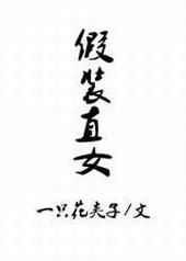 假装直女 完结+番外 假装直女 完结+番外