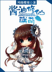 酱油修仙联萌 酱油修仙联萌
