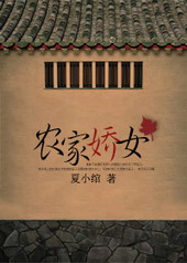 农家娇女 农家娇女