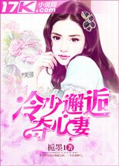 冷少邂逅夺心妻 冷少邂逅夺心妻