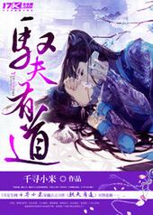 驭夫有道 驭夫有道