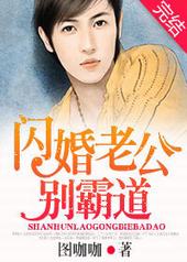 闪婚老公别霸道 闪婚老公别霸道