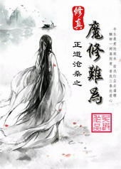修真之魔修难为 修真之魔修难为