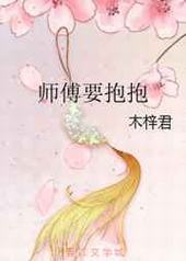 师傅要抱抱 师傅要抱抱