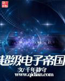 超级电子帝国 超级电子帝国