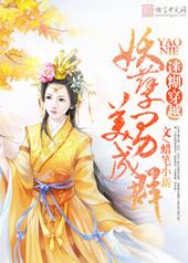 迷糊穿越:妖孽美男成群 迷糊穿越:妖孽美男成群