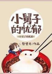 小舅子的忧郁 小舅子的忧郁