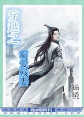 穿越之霸爱残妻 穿越之霸爱残妻