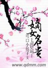 嫡女名贵 嫡女名贵