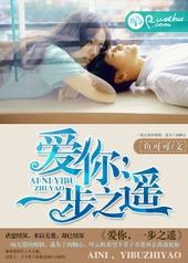 爱你,一步之遥 爱你,一步之遥