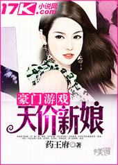 豪门天价新娘 豪门天价新娘