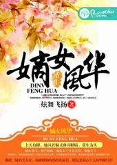 重生之嫡女风华 重生之嫡女风华
