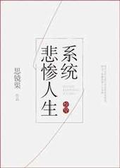 快穿之悲惨人生系统 完结+番外 快穿之悲惨人生系统 完结+番外