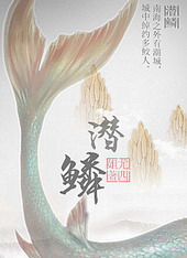 潜鳞 潜鳞
