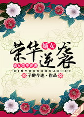 嫡女荣华逆袭 嫡女荣华逆袭