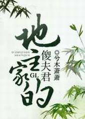 地主家的傻夫君 完结+番外 地主家的傻夫君 完结+番外