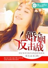婚姻反击战 婚姻反击战
