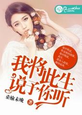 我将此生,说予你听 我将此生,说予你听