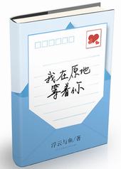 我在原地等着你 我在原地等着你
