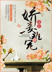 娇妾难宠 娇妾难宠