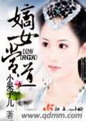 嫡女当道 嫡女当道