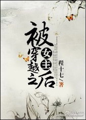 被女主穿越之后 被女主穿越之后